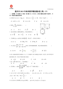 重庆市2013年高考模拟数学(理)试题5