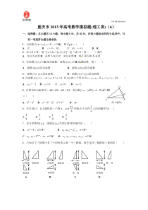 重庆市2013年高考模拟数学(理)试题6