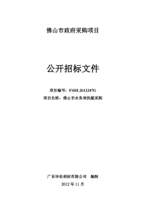 “佛山市水务局快艇采购”项目公开招标采购公告1