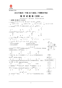 重庆市重庆一中2015-2016学年高二下学期期末考试试卷 数(文)