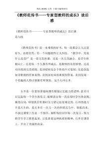 《教师花传书——专家型教师的成长》读后感