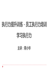 执行力提升训练-员工执行力培训-学习执行力