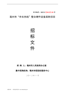 “市政热线”整合硬件采购招标文件220号