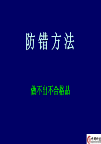 防错措施(重点方法)