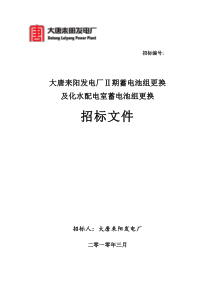 Ⅱ期蓄电池组更换改造及化水配电室蓄电池更换招标文件