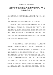 《领导干部违纪违法典型案例警示录》学习心得体会范文