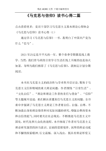 《马克思与信仰》读书心得二篇