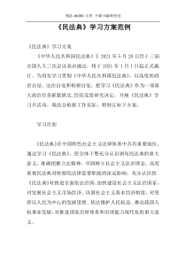 《民法典》学习方案范例