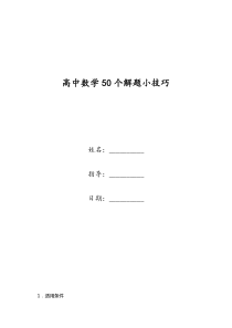 高中数学50个解题小技巧