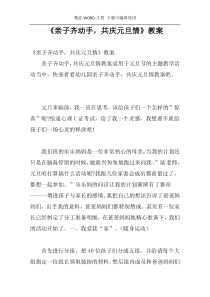 《亲子齐动手，共庆元旦情》教案