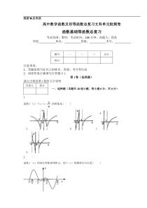 高中数学函数及初等函数总复习文科单元检测卷