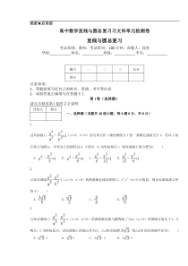 高中数学直线与圆总复习习文科单元检测卷