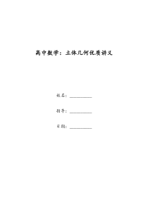 高中数学：立体几何优质讲义