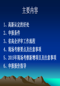 高新技术企业认定培训材料