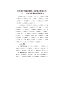 技能培训专题 吴江区震泽镇苏州申浙建材有限公司 19-11-2 窒息事故调查报告