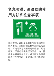 紧急喷淋、洗眼器的使用方法和注意事项