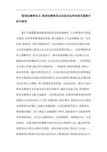 斯诺克赛事论文：斯诺克赛事在北京成功运作的相关要素分析与研究