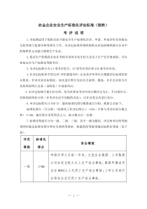 冶金企业（炼铁）安全生产标准化评定标准