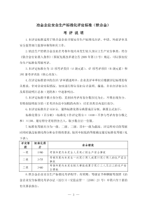 冶金企业（铁合金）安全生产标准化评定标准