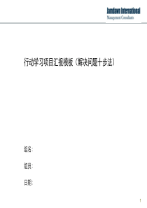 行动学习项目汇报模板(解决问题十步法版)（PPT56页)