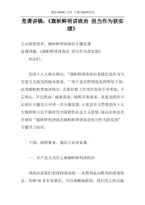 党课讲稿：《旗帜鲜明讲政治 担当作为获实绩》