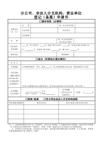 分公司、非法人分支机构、营业单位登记(备案)申请书