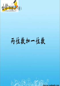 一年级下数学课件-两位数加一位数-苏教版(2014秋)【小学学科网】