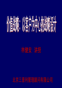 89U价值战略以客户为中心的战略设计