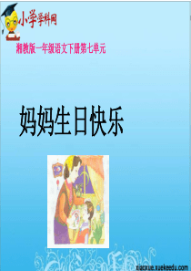 一年级下语文课件-妈妈生日快乐2-湘教版【小学学科网】