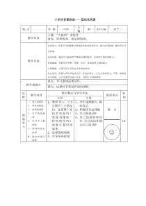 小学体育课教案——篮球优秀课