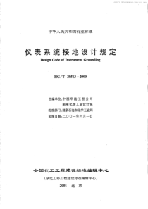 HGT 20513-2000 仪表系统接地设计规定(附条文说明)