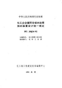 HGT 20524-1992 化工企业循环冷却水处理加药装置设计统一规定