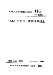 HGT 20551-1993 化工厂电力设计常用计算规定