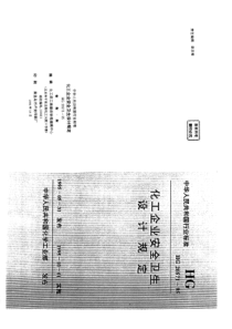 HGT 20571-1995 化工企业安全卫生设计规定