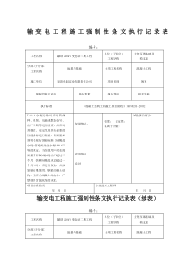 变电强制性条文执行记录表