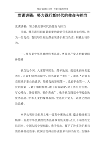 党课讲稿：努力践行新时代的使命与担当