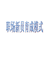 新人育成的关键点、新员育成七步骤、新兵营运作模式、