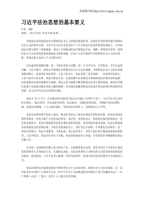 习近平法治思想的基本要义