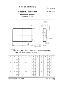 JB T 7643.1-1994(GB 2858.1-1981) 冷冲模模板 矩形凹模板