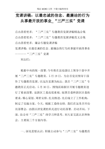 党课讲稿：以最忠诚的信念、最廉洁的行为从事最开放的事业_“三严三实”党课