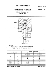 JB T 7647.3-1994(GB 2864.3-1981) 冷冲模导正销 C型导正销