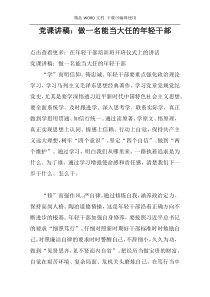 党课讲稿：做一名能当大任的年轻干部