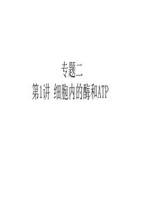 第3讲--酶和ATP-二轮复习课件