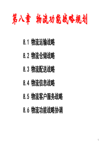 8功能战略规划2