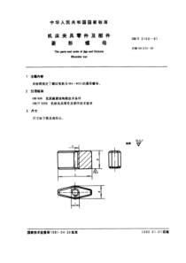 JB T 8004.6-1995(GB T 2153-1991) 机床夹具零件及部件 菱形螺母