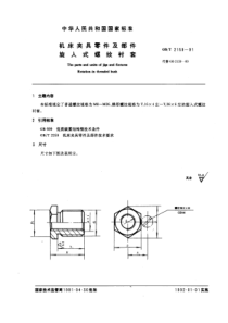 JB T 8005.2-1995(GB T 2159-1991) 机床夹具零件及部件 旋入式螺纹衬套