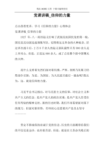 党课讲稿_信仰的力量