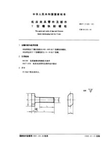 JB T 8007.2-1995(GB T 2165-1991) 机床夹具零件及部件 T型槽快卸螺栓