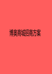 博奥商城招商方案