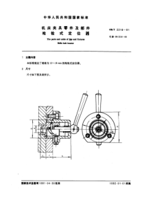 JB T 8021.2-1995(GB T 2216-1991) 机床夹具零件及部件 枪栓式定位器